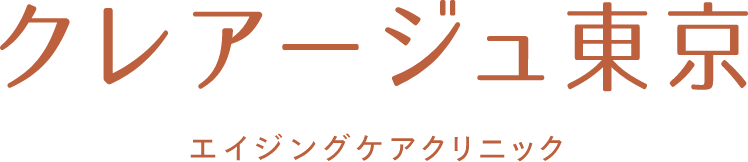 クレアージュ東京 エイジングケアクリニック