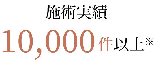 施術実績10,000件以上※