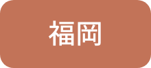 福岡