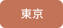 東京