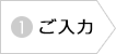 アートメイクご予約・お問い合わせ　ご入力