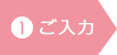 アートメイクご予約・お問い合わせ　ご入力