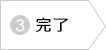 アートメイクご予約・お問い合わせ　完了