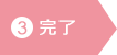 アートメイクご予約・お問い合わせ　完了