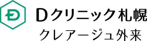 Dクリニック札幌 クレアージュ外来
