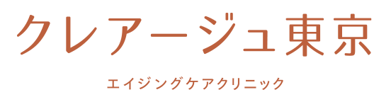 クレアージュ東京 エイジングケアクリニック